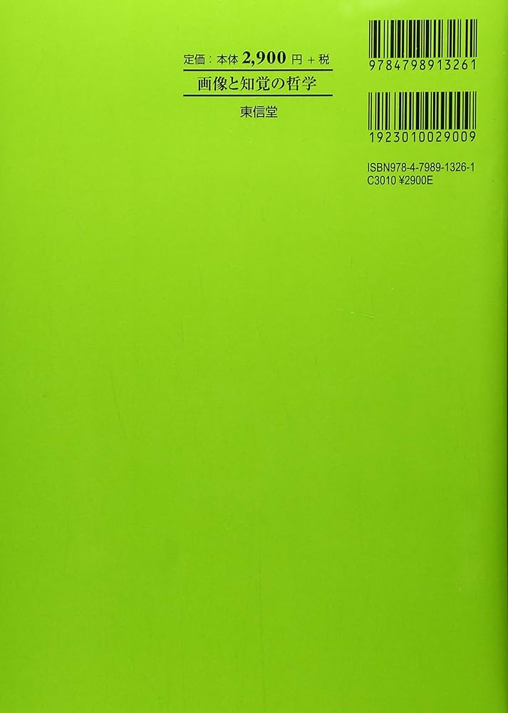 【中古】 画像と知覚の哲学 現象学と分析哲学からの接近/東信堂/小熊正久 画像と知覚の哲学: 現象学と分析哲学からの接近 | 小熊 正久